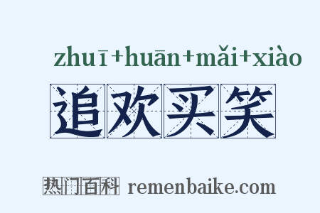 追欢买笑是什么意思的图片